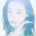 [Single] 福原遥 – 未完成な光たち (2018.01.10/MP3/RAR)