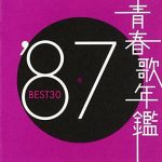 [Album] Various Artists – 青春歌年鑑’87 BEST 30 (2000.11.22/MP3/RAR)
