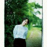 [Album] 熊木杏里 – 人と時 (2019.10.30/AAC/RAR)