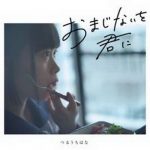 [Single] つるうちはな – おまじないを君に (2019.05.22/AAC/RAR)