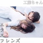 [Album] 工藤ちゃん – エクスフレンズ (2019.10.23/MP3/RAR)