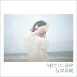 [Album] 坂本真綾 (Maaya Sakamoto) – 今日だけの音楽 (2019.11.27/MP3+FLAC/RAR)