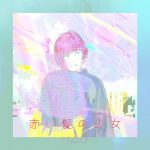 [Single] H△G – Akai Kami no Shoujo 赤い髪の少女 (2019.12.11/MP3/RAR)