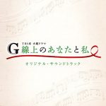 [Album] G線上のあなたと私 オリジナル・サウンドトラック (2019.12.04/MP3/RAR)