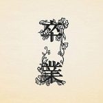 [Single] コブクロ – 卒業 (2020.03.18/AAC/RAR)