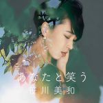 [Single] 笹川美和 (Miwa Sasagawa) – あなたと笑う (2020.02.10/AAC+FLAC/RAR)