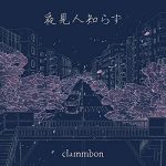[Single] クラムボン – 夜⾒⼈知らず (2020.04.08/MP3/RAR)
