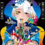 [Album] カノエラナ – 「尊い」〜解き放たれし二次元歌集〜 (2020.04.22/MP3/RAR)