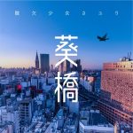 [Single] 葵橋 – さユり (2020.05.22/MP3/RAR)