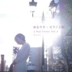 [Album] MANA – ゆるウタ J -Pop Cover – ピアノと歌 Vol.3 (2020.05.03/FLAC 24bit Lossless /RAR)