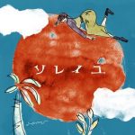 [Single] みゆな (Miyuna) – ソレイユ (2020.06.01/FLAC 24bit Lossless/RAR)