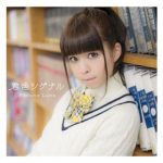 [Single] 春奈るな (Luna Haruna) – 君色シグナル (2015.01.28/MP3/RAR)