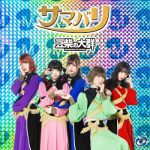 [Single] 豆柴の大群 (MAMESHiBA NO TAiGUN) – サマバリ (2020.08.06/FLAC + MP3/RAR)