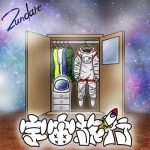 [Single] ずんだれ (Zundare) – 宇宙旅行 (2020.08.19/FLAC + AAC/RAR)