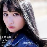 [Album] 上野優華 (Yuuka Ueno) – 上野優華 Hi-Res Best Selection (2017.08.02/FLAC 24bit/RAR)