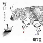 [Single] 黒子首 (hockrockb) – 旋回 (2020.06.24/MP3/RAR)