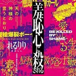[Album] rerulili 10th Anniversary Original & Best ALBUM: BE KILLED BY SHAME (2020.08.26/MP3/RAR)