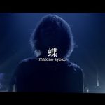 [Single] 的野祥子 (Syoko Matono) – 蝶 (2020.08.16/FLAC + AAC/RAR)