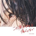 [Album] イロメガネ – この痛みはもう傷じゃない (2018.05.04/MP3/RAR)
