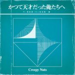 [Album] Creepy Nuts – かつて天才だった俺たちへ (2020.08.26/FLAC + MP3/RAR)