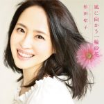 [Single] 松田聖子 (Seiko Matsuda) – 風に向かう一輪の花 (2020.09.09/FLAC + MP3/RAR)