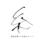 [Single] 菅田将暉x石崎ひゅーい (Masaki Suda x Huwie Ishizaki) – 糸 (2020.07.17/FLAC 24bit Lossless/RAR)