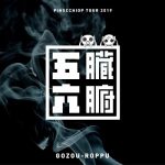 [Album] pinocchioP – ピノキオピー Live from 五臓六腑 Tour 2019 at Tokyo (2020.02.28/FLAC/RAR)