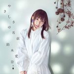 [Single] 鈴木愛奈 (Aina Suzuki) – やさしさの名前 (2020.09.16/FLAC + MP3 VBR/RAR)
