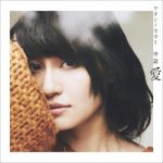 [Single] 中島愛 (Megumi Nakajima) – ワタシノセカイ (2017.02.15/FLAC 24bit + MP3/RAR)