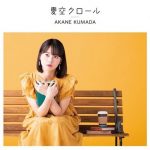 [Single] 夏空クロール – 熊田茜音 (2020.10.18/MP3/RAR)