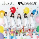 [Album] ばってん少女隊 – ふぁん (2020.10.28/MP3 + ACC/RAR)