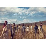 [Single] E-girls – 北風と太陽 (2017.12.06/FLAC 24bit Lossless/RAR)