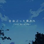 [Single] THE BINARY – 自由ぶった僕たち (2020.09.26/FLAC 24bit Lossless/RAR)