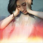 [Single] 坂本真綾 (Maaya Sakamoto) – 躍動→独白＜MAAYA盤＞(2020.12.04/FLAC 24bit/RAR)