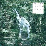 [Album] majiko – 世界一幸せなひとりぼっち (2020.12.02/MP3/RAR)