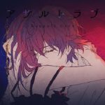 [Single] アサルトラブ – さとみ (2021.01.15/MP3/RAR)