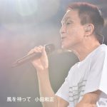 [Single] 小田和正 (Kazumasa Oda) – 風を待って (2021.01.01/FLAC + MP3/RAR)