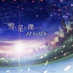 [Album] スピラ・スピカ (Spira Spica) – 雪と星と僕ら (2018.05.02/FLAC + MP3/RAR)