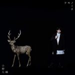 [Single] 小野大輔 (Daisuke Ono) – ケモノミチ (2021.02.03/FLAC 24bit + MP3/RAR)