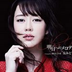 [Album] 丘みどり (Midori Oka) – 明日へのメロディ (2021.02.24/MP3/RAR)