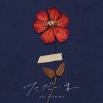 [Single] ただいま – 手嶌 葵 (2021.02.03/MP3 + FLAC/RAR)