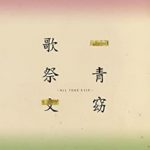 [Album] 一青窈 (Yo Hitoto) – 歌祭文 ～ALL TIME BEST～ (2017.10.11/FLAC + MP3/RAR)