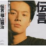[Album] 福山雅治 (Masaharu Fukuyama) – 伝言 (2015.03.25/MP3/RAR)