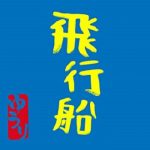 [Single] 優里 (Yuuri) – 飛行船 (2021.04.17/FLAC + MP3/RAR)