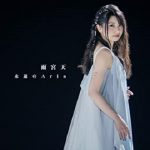 [Single] 雨宮天 (Sora Amamiya) – 永遠のAria (2021.04.08/FLAC 24bit/RAR)