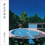 [Single] 藤原さくら (Sakura Fujiwara) – 君は天然色 (2021.05.18/FLAC 24bit + MP3/RAR)