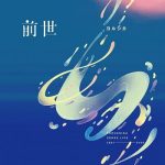 [Album] ヨルシカ (Yorushika) – ヨルシカ Live「前世」 (2021.05.25/FLAC 24bit/RAR)