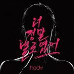[Single] HEDY – You were really not good (너 정말 별로였어) (2020.08.12/FLAC 24bit Lossless/RAR)