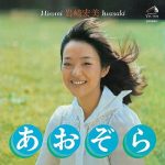 [Album] 岩崎宏美 (Hiromi Iwasaki) – あおぞら (1975.09.05/FLAC 24bit Lossless/RAR)