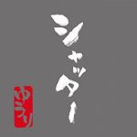 [Single] 優里 (Yuuri) – シャッター (2021.07.07/FLAC + MP3/RAR)